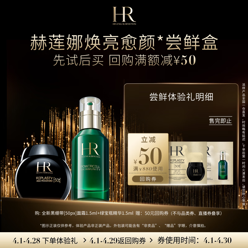 赫莲娜必试-焕亮愈颜体验礼（黑绷带50PX 1.5ml+绿宝瓶1.5ml）