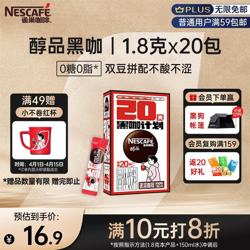 雀巢（Nestle）醇品速溶美式黑咖啡0糖0脂*运动健身燃减防困20包*1.8g