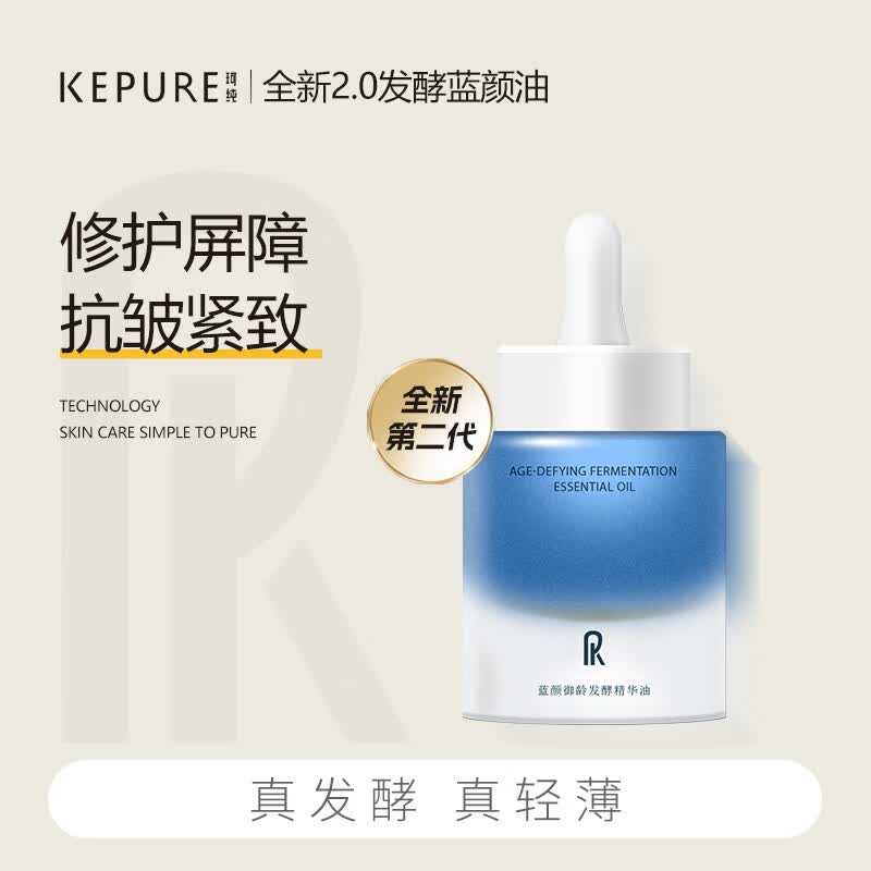 珂纯（KEPURE）蓝颜御龄发酵精华油30ml紧致抗皱修护面部精华油蓝颜油 60ml+送35ml+焕亮油5ml