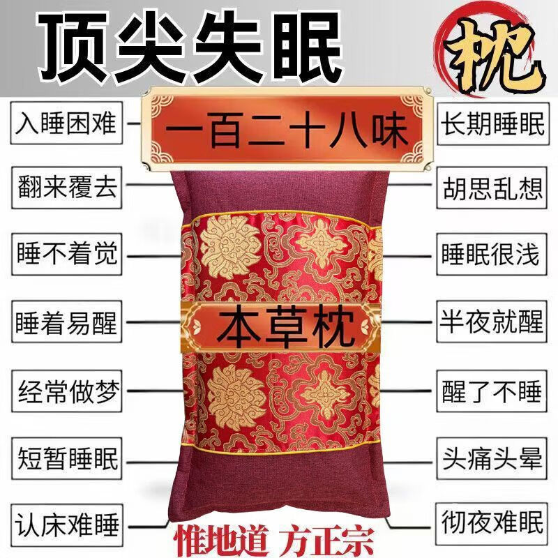 失眠助眠中药枕头治疗多梦焦虑睡觉困难神经衰弱快速深度睡眠神器 单只 128味中药99%有效【深度睡眠】