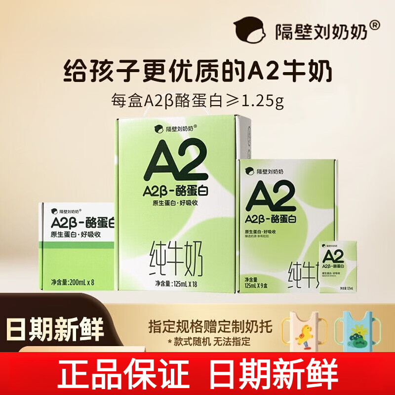 隔壁刘奶奶A2Mini奶3.8g蛋白儿童纯牛奶125ml*9盒原生高钙宝宝奶 A2β-酪蛋白125ml*9盒/箱