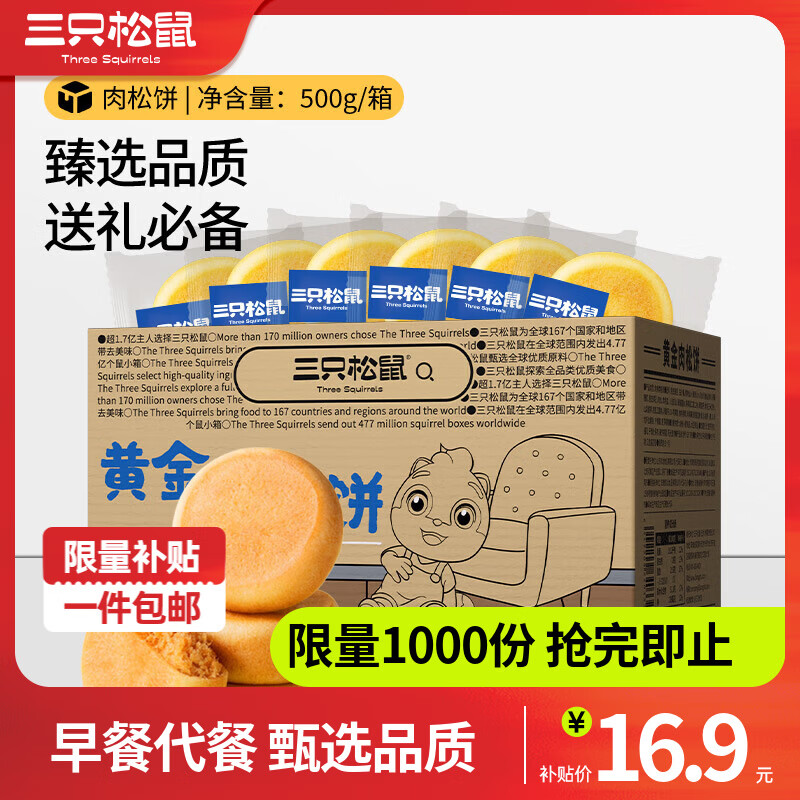 三只松鼠休闲零食黄金肉松饼整箱早餐糕点下午茶充饥学生办公室零食 【爆款】肉松饼500g*2箱约30枚