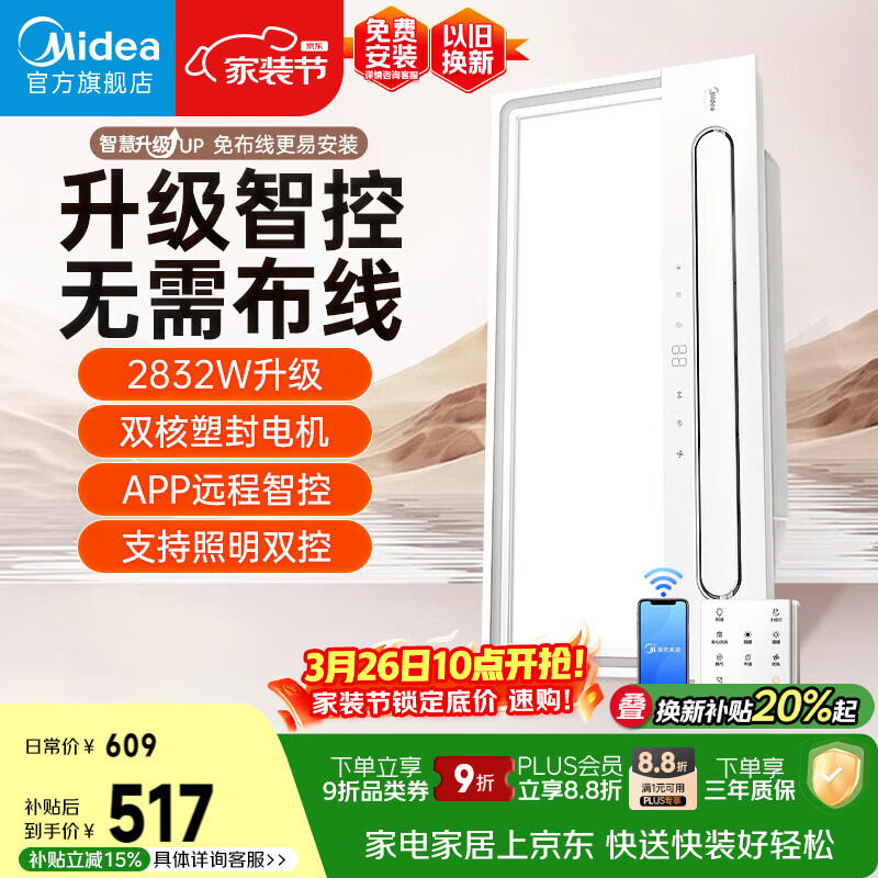 美的（Midea）智能浴霸云帆系列暖风照明排气一体无线遥控速暖Y5W