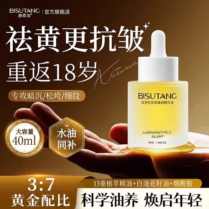 碧素堂白池花精华油紧致面部眼按摩精油男女士抗皱高保湿舒缓肌肤护肤品 白池花舒缓抗皱精华油3瓶 40ml