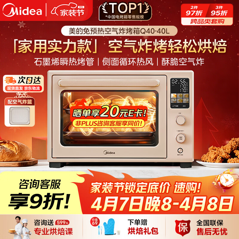 美的（Midea）Q40多功能电烤箱家用专业烘焙大容量 免预热热风空气炸烤箱四面搪瓷/彩屏屏显/复脆