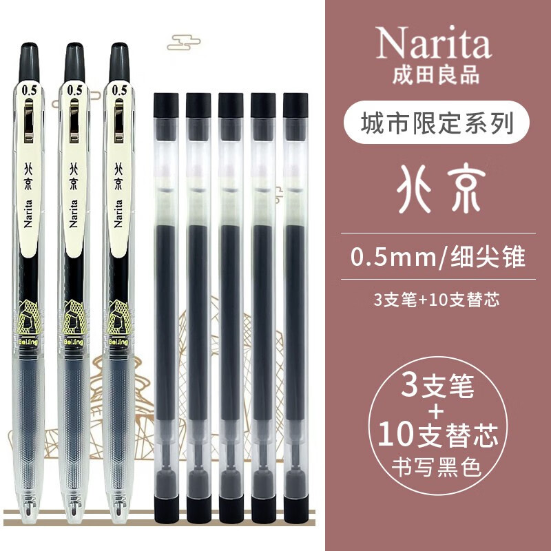 成田（Narita） 良品城市限定刷题速干中性笔针管式黑色0.5中小学生考试专用ins日系按压式签字 北京3支+原装替芯10支