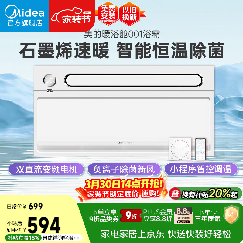 美的（Midea）风暖浴霸暖浴舱系列石墨烯速暖暖风照明排气一体001