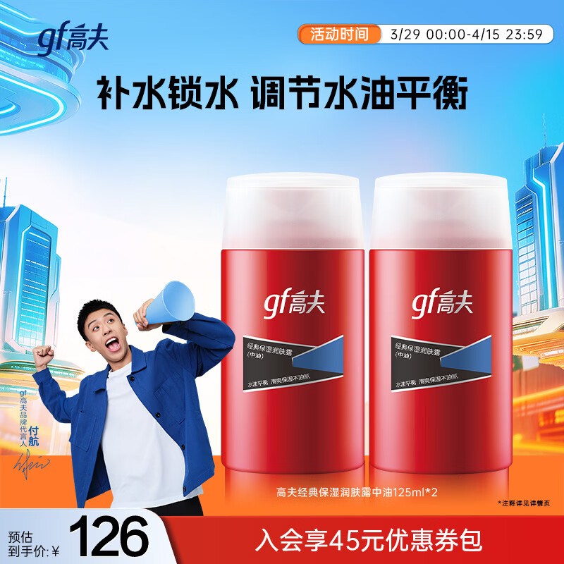 高夫（gf）高夫经典保湿润肤露中油125ml*2男士护肤品水油平衡