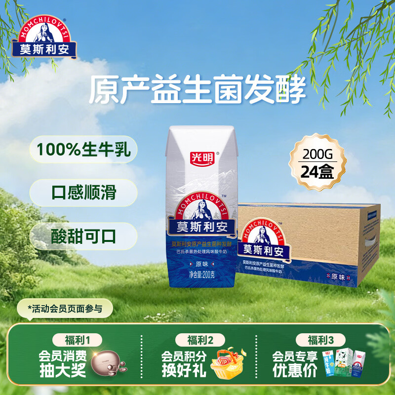 光明莫斯利安常温原味酸奶200g*24盒 营养早餐酸奶量贩装送礼