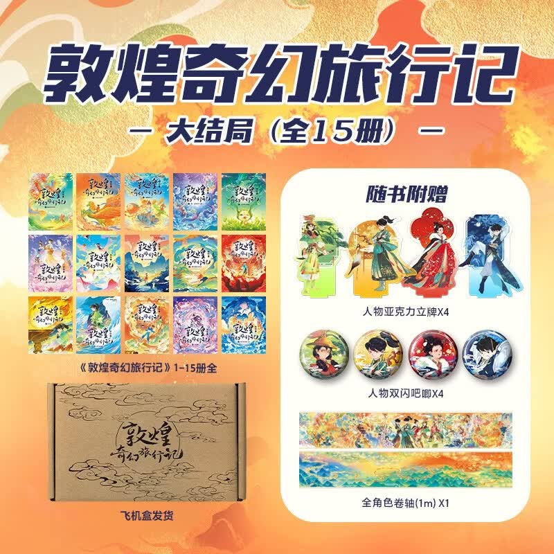 敦煌奇幻旅行记大结局版礼盒（全15册） 随书附赠人物立牌*4 双闪吧唧*4 卷轴*1 常怡著7-14岁 少年儿童奇幻文学