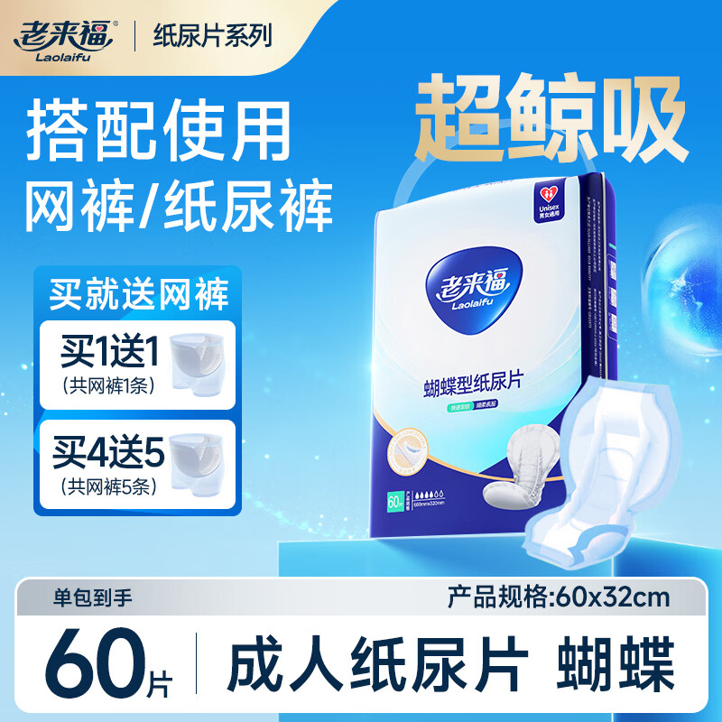 老来福 葫芦型成人纸尿片60X32CM蝴蝶尿片男女老年人隔尿片纸尿布60片 【基础装】60X32CM-单包60片