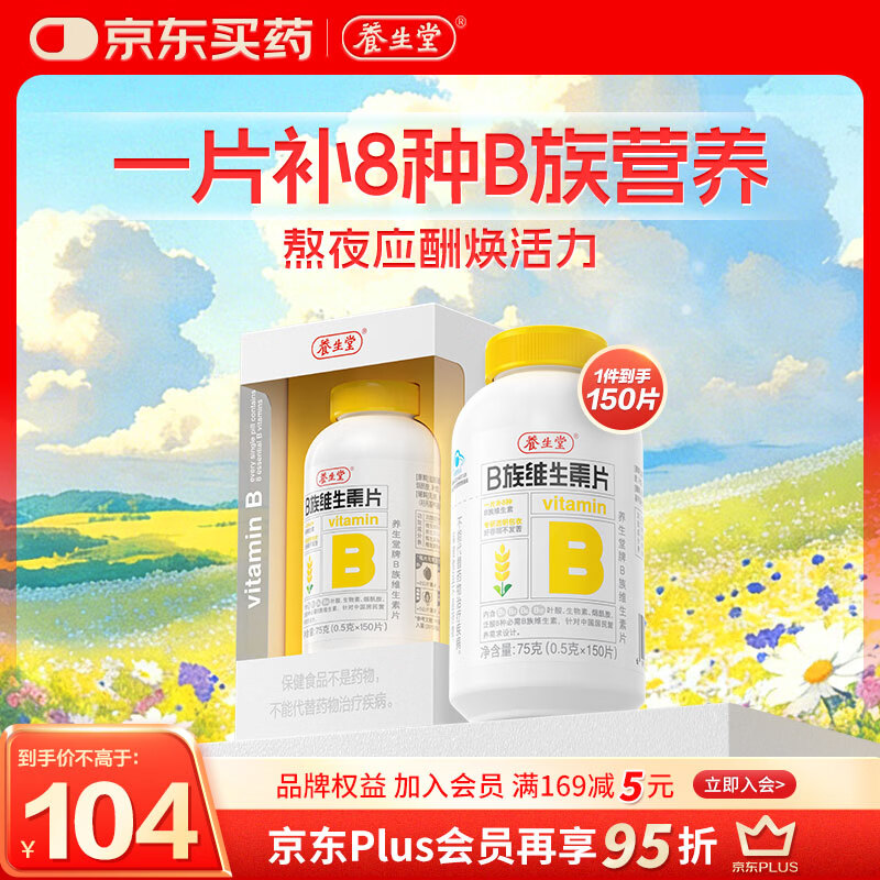 自营养生堂B族复合维生素150片，Plus凑单后仅需65.62元