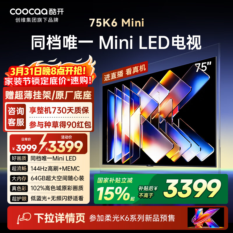 酷开创维电视75K6 Mini 75英寸 Mini LED 64GB 一级能效 以旧换新国家补贴 大屏AI游戏平板电视机75P5F