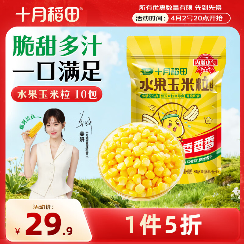 十月稻田 低GI水果甜玉米粒 10袋 1.6斤 开袋即食 真空小包装 低脂早餐