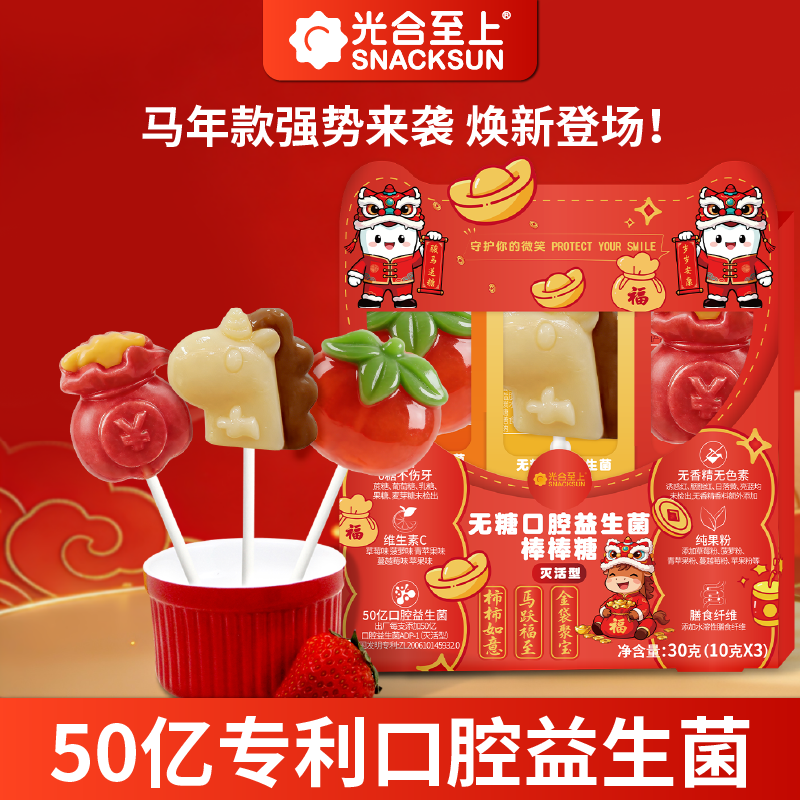 光合至上无添加0糖不伤牙儿童无糖口腔益生菌棒棒糖宝宝零食儿童六一礼物 【3盒-17支】水果1盒+海洋1盒+马年限定糖果礼盒