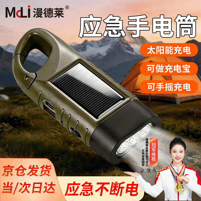 漫德莱应急手电筒太阳能手摇多功能手电筒USB充电发电机户外露营应急
