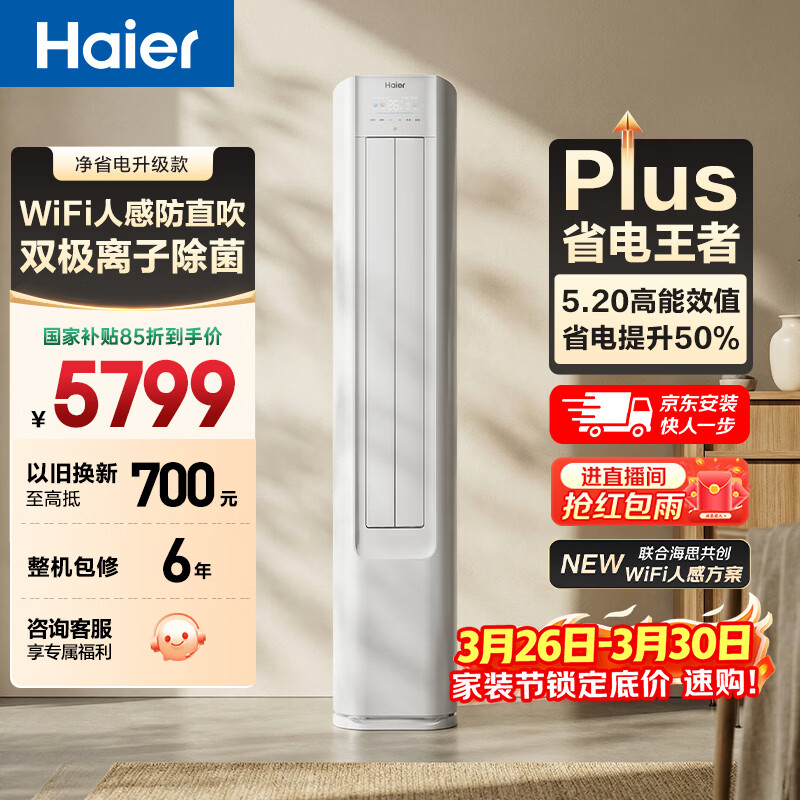 海尔空调 净省电Plus大3匹柜机 新一级能效变频 客厅立式双排铜管 国家补贴以旧换新KFR-72LW/E1-1Plus