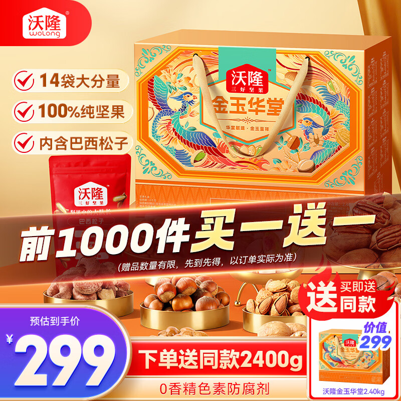 沃隆纯坚果礼盒14袋2400g金玉华堂高档节日礼盒干果炒货团购大礼包