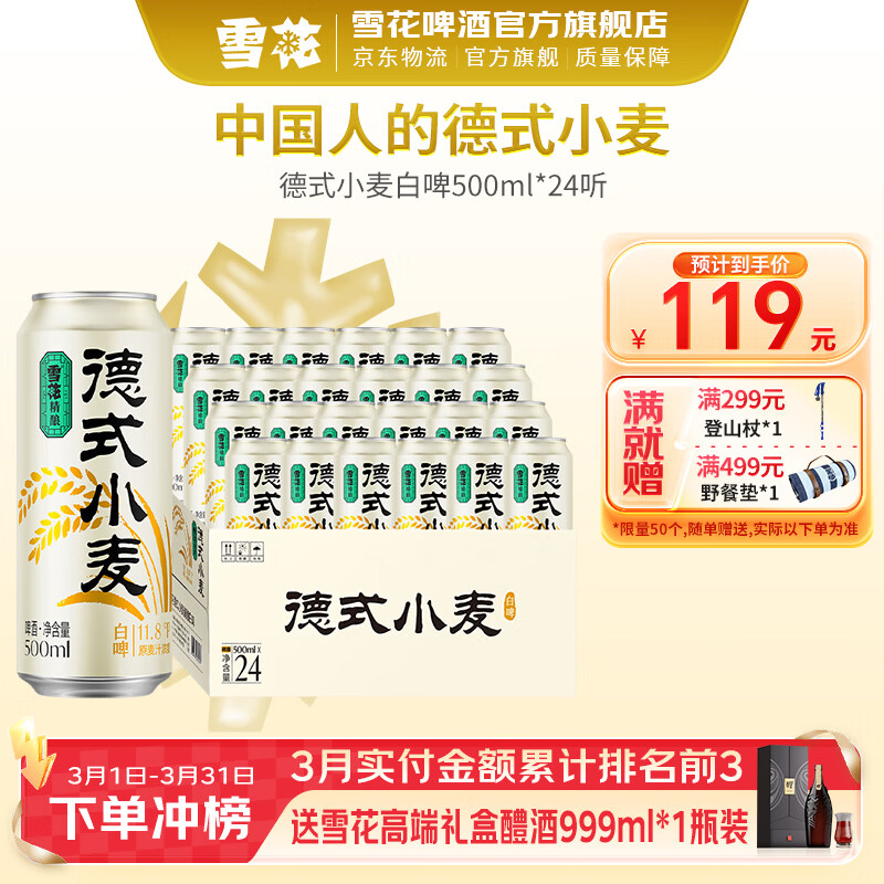 雪花德式小麦白啤 500ml*24罐 79元 - 折送网