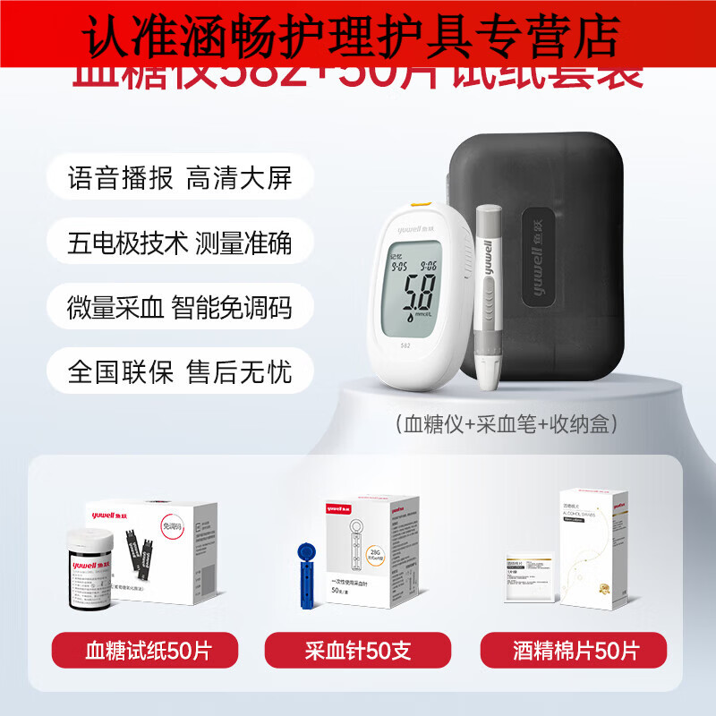 鱼跃（yuwell）血糖仪家用测试高精准测血糖的仪器测量仪试纸582 582血糖(含机器)+试纸50+采血针5