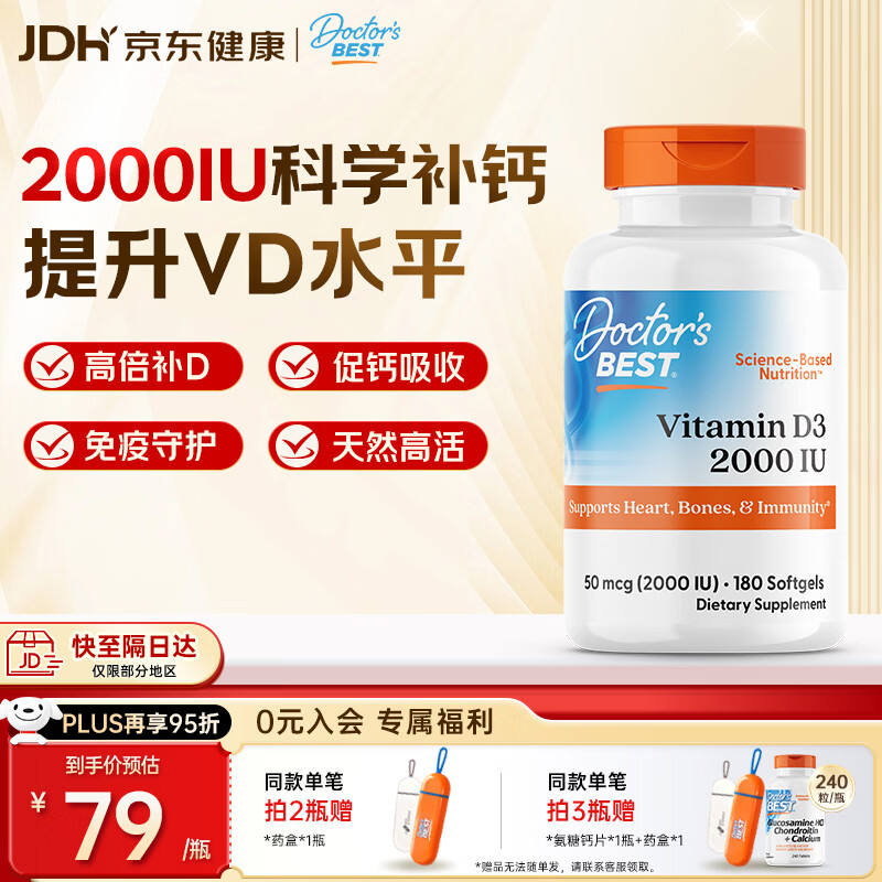 Doctor's best多特倍斯金达威维生素D3软胶囊5000iu强健骨骼助钙吸收美国进口 【轻松补VD】2000iu 180粒*1瓶