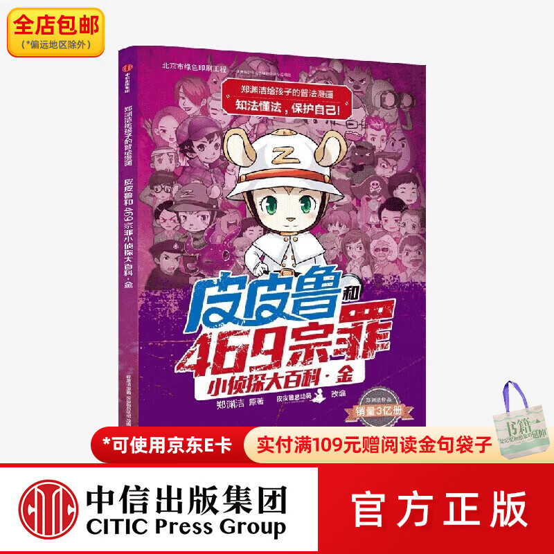 中信出版郑渊洁给孩子的普法漫画系列 皮皮鲁和52宗罪小侦探大百科·金 郑渊洁著 6-12岁 中信出版社图书