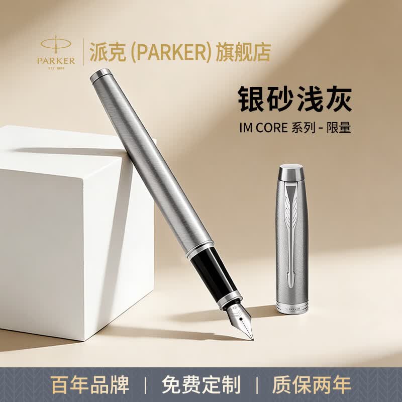派克（PARKER）钢笔IM新款墨水笔高端签字笔商务送礼学生文具礼盒男女送礼自用轻奢送老师生日礼物企业伴手升学礼 IM银砂浅灰墨水笔【单笔礼盒·限量款】