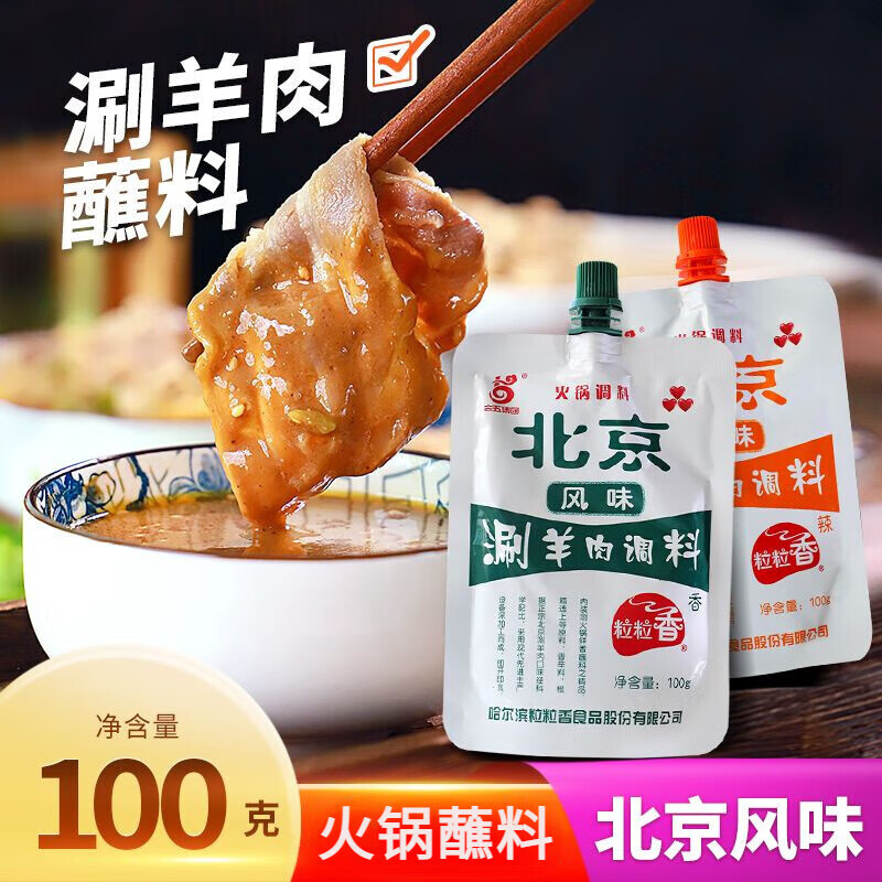 粒粒香北京風味涮羊肉調料咸香麻醬火鍋蘸料 刷羊肉蘸料100克*10袋（香味+辣味）