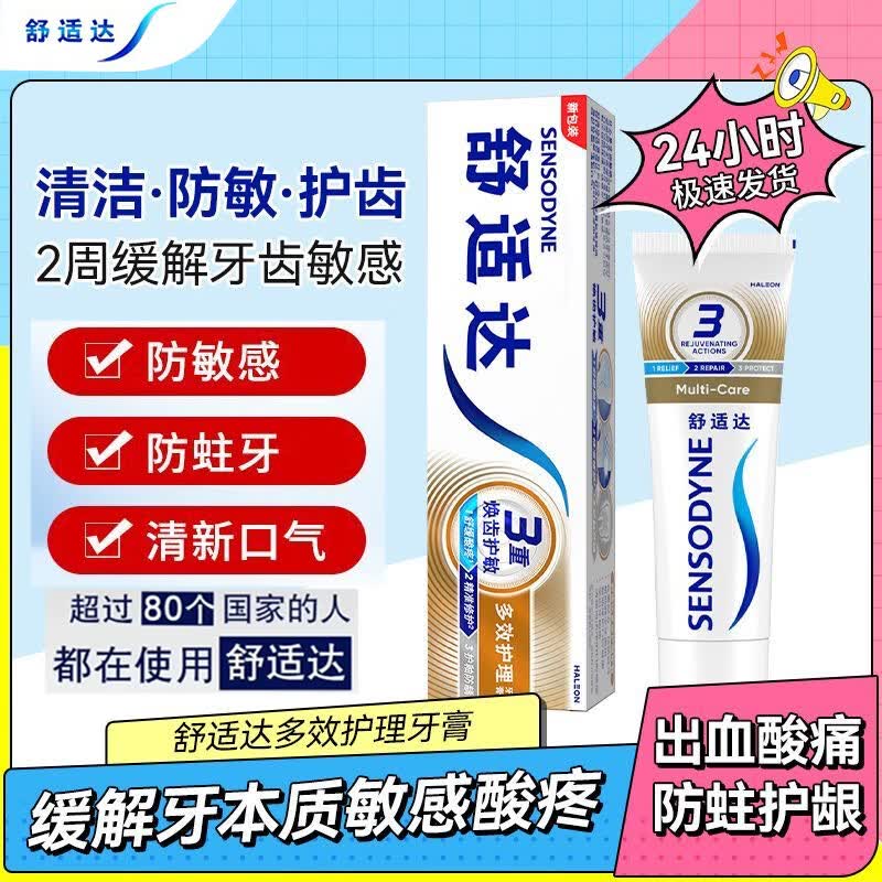 舒适达抗敏感牙膏成人含氟多效去牙渍防蛀护龈脱敏清新口气牙龈护理含氟 多效护理120克*2支