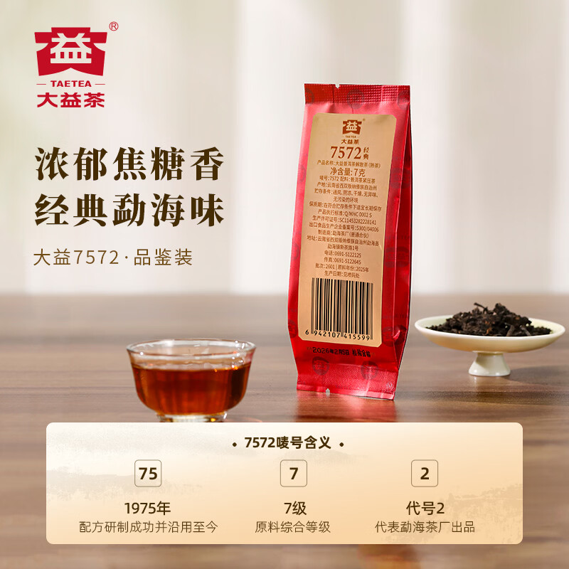 大益茶叶 普洱茶熟茶 7572经典标杆茶 茶叶自饮 口粮熟茶 品鉴装7g（2601批次）