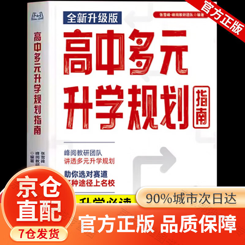 【京仓直配】高中多元升学规划指南张雪峰2026 从就业看专业正版书张雪峰2026手把手带你多种途径上名校高考志愿填报提前批报考全攻略选择比努力更重要大学城2025 【现货-26新版】高中多元升学规划指