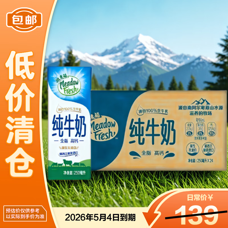 纽麦福新西兰进口3.6g蛋白全脂高钙纯牛奶250ml*24盒26/5月份到期