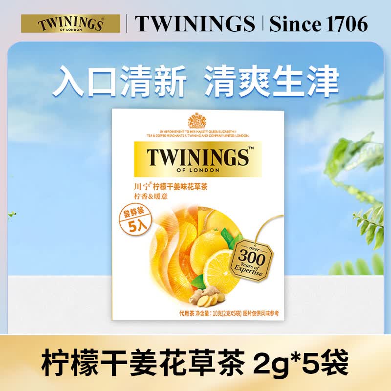 川宁柠檬干姜味花草茶 2g*5袋 茶包袋泡茶晚安茶花果茶 新年礼物