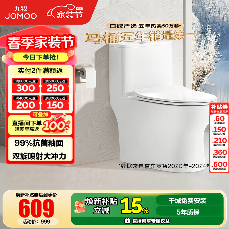 九牧（JOMOO）马桶家用暴风大冲力抗菌釉面一键快拆盖板除臭抗菌坐便器 金榜爆款年销超10万+11173 305坑距【290-390以内选择】