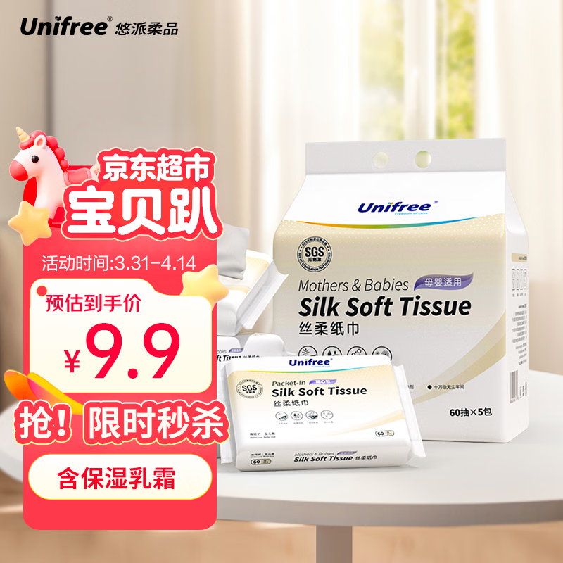 unifree婴童乳霜纸3层60抽*5包云柔纸巾高端新生儿宝宝适用纸便携抽纸