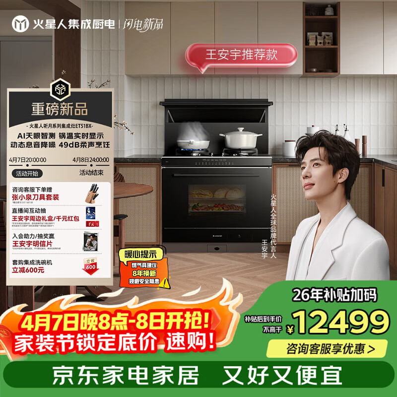 火星人【王安宇推荐款】ET51听月系列78L蒸烤消炸 变频 28风量天然气右排烟油烟机燃气灶 一体式集成灶