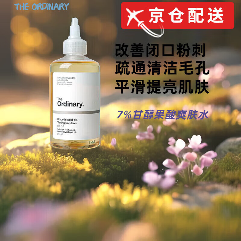 THE ORDINARY7%甘醇酸清洁保湿水爽肤水果酸祛痘改善毛孔果酸水 甘醇酸爽肤水240ml1瓶