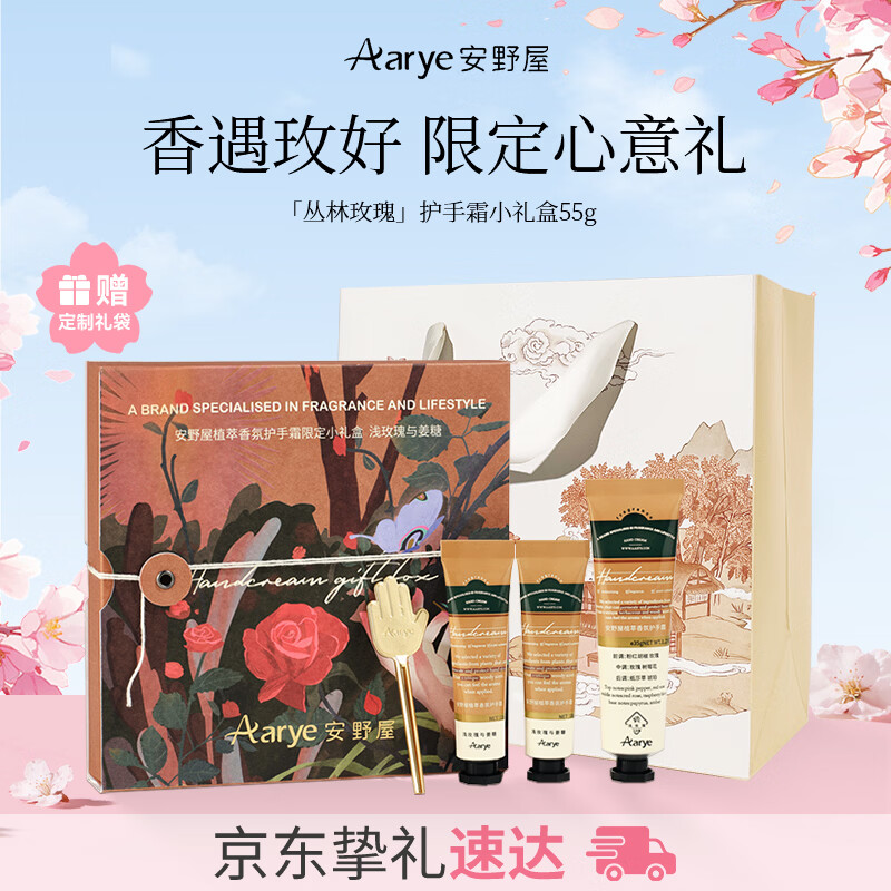 安野屋（AARYE）护手霜限定伴手礼盒玫瑰丛林55g保湿520送女朋友生日礼物护士节
