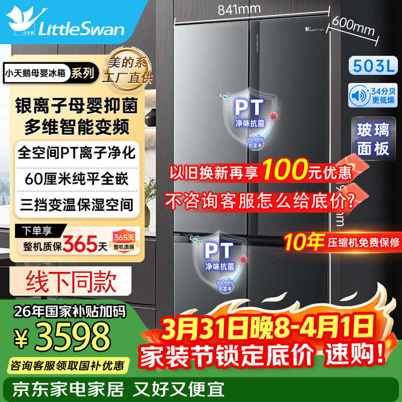 小天鹅十字门母婴冰箱风冷无霜一级能效抗菌净味玻璃面板 家电国家补贴