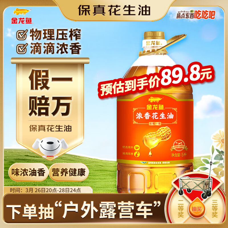 金龙鱼 食用油【保真花生油】压榨 浓香花生油5L（新老包装随机发货）