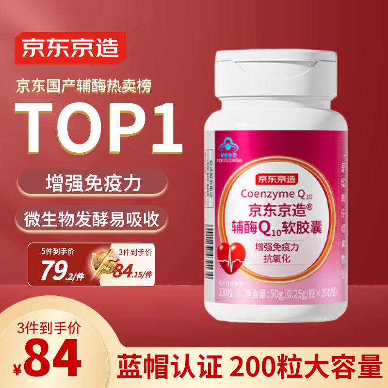 京东京造辅酶Q10软胶囊200粒 增强免疫力 熬夜加班胸闷保护心脏
