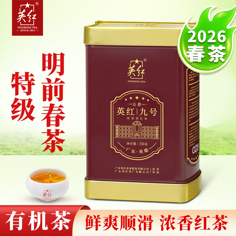 英红牌【2026年新茶】英红九号红茶特级明前春茶有机茶叶150g罐自己喝
