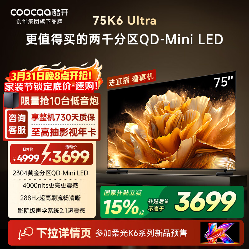 酷开创维电视K6 Ultra75英寸Mini LED量子点显示器 2304分区 一级能效国家补贴 液晶平板电视机75P8F
