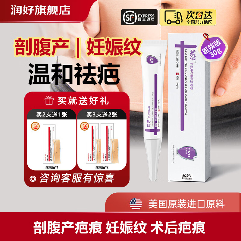 润好自风干型祛疤硅凝胶剖腹产手术后增生缝合疤痕修复医用祛疤膏除疤 一支润好30g体验装【剖腹产术后前期疤痕推荐】