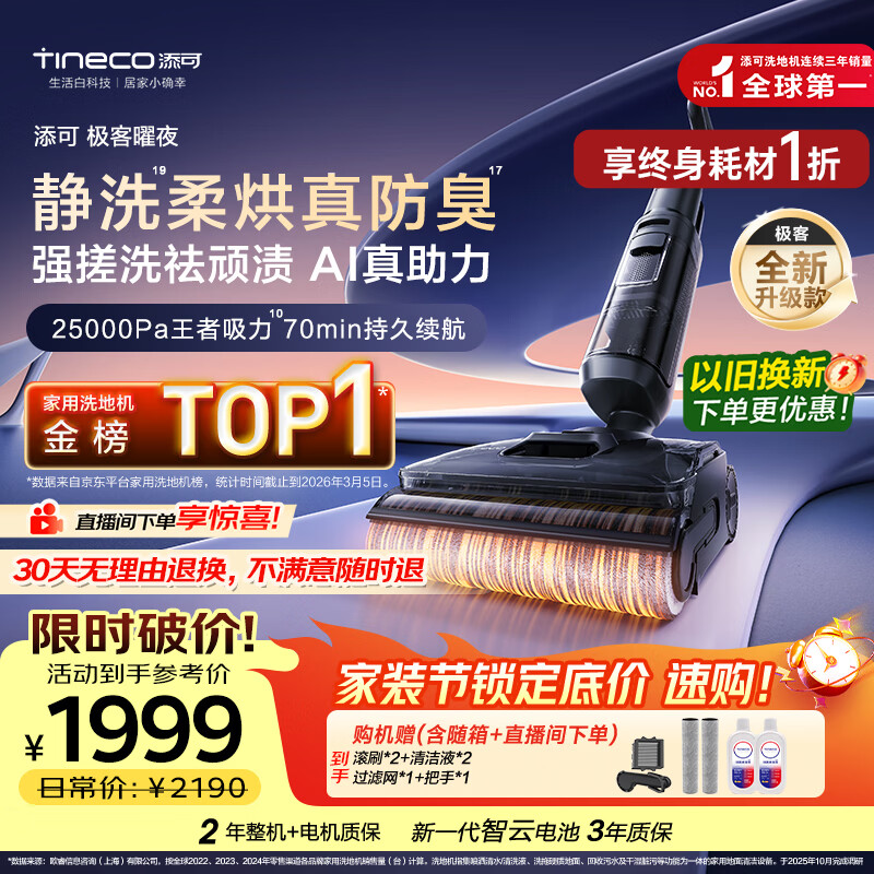 添可极客曜夜 【 AI真助力 25Kpa暴风吸】祛顽渍防臭0缠毛躺平洗地机吸拖一体自动清洗扫地机器人