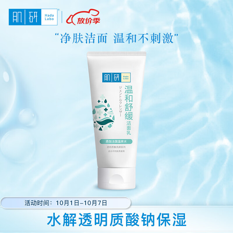 肌研温和舒缓洁面乳100g 透明质酸保湿 舒缓不紧绷 洗面奶女怎么看?