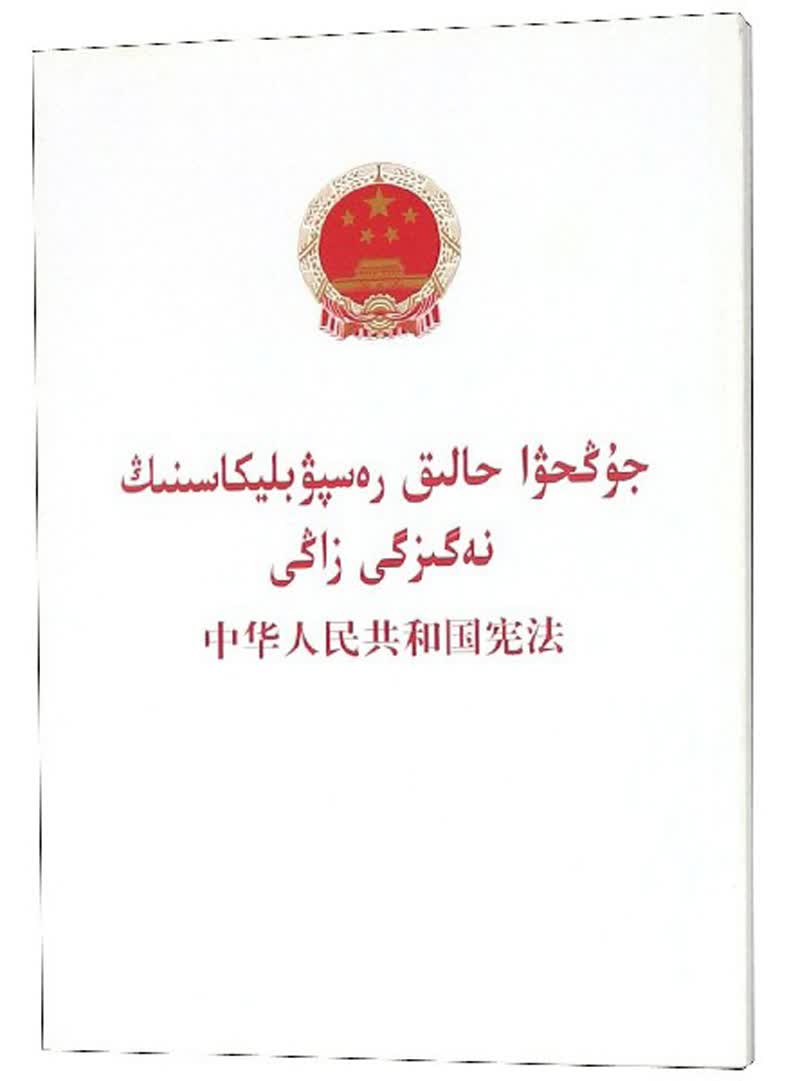 中华人民共和国宪法（哈汉对照）