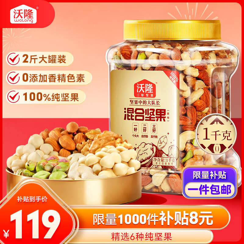 沃隆全坚果混合坚果1kg每日零食核桃开心果仁炒货2斤装
