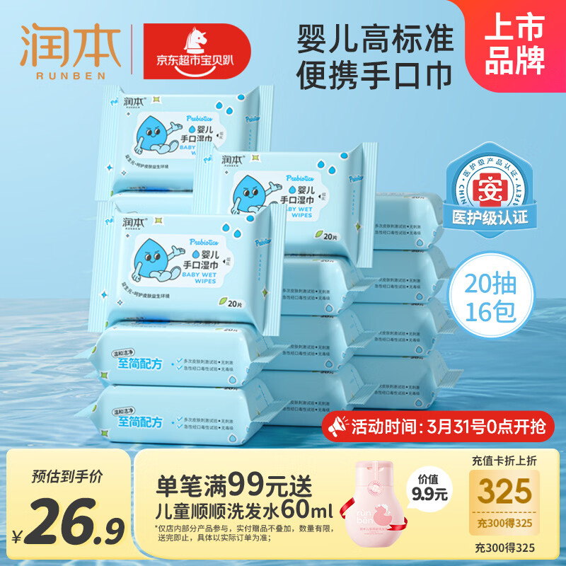 润本婴儿手口湿巾新生儿宝宝专用湿纸巾清洁洗脸巾便携小包20抽*16包