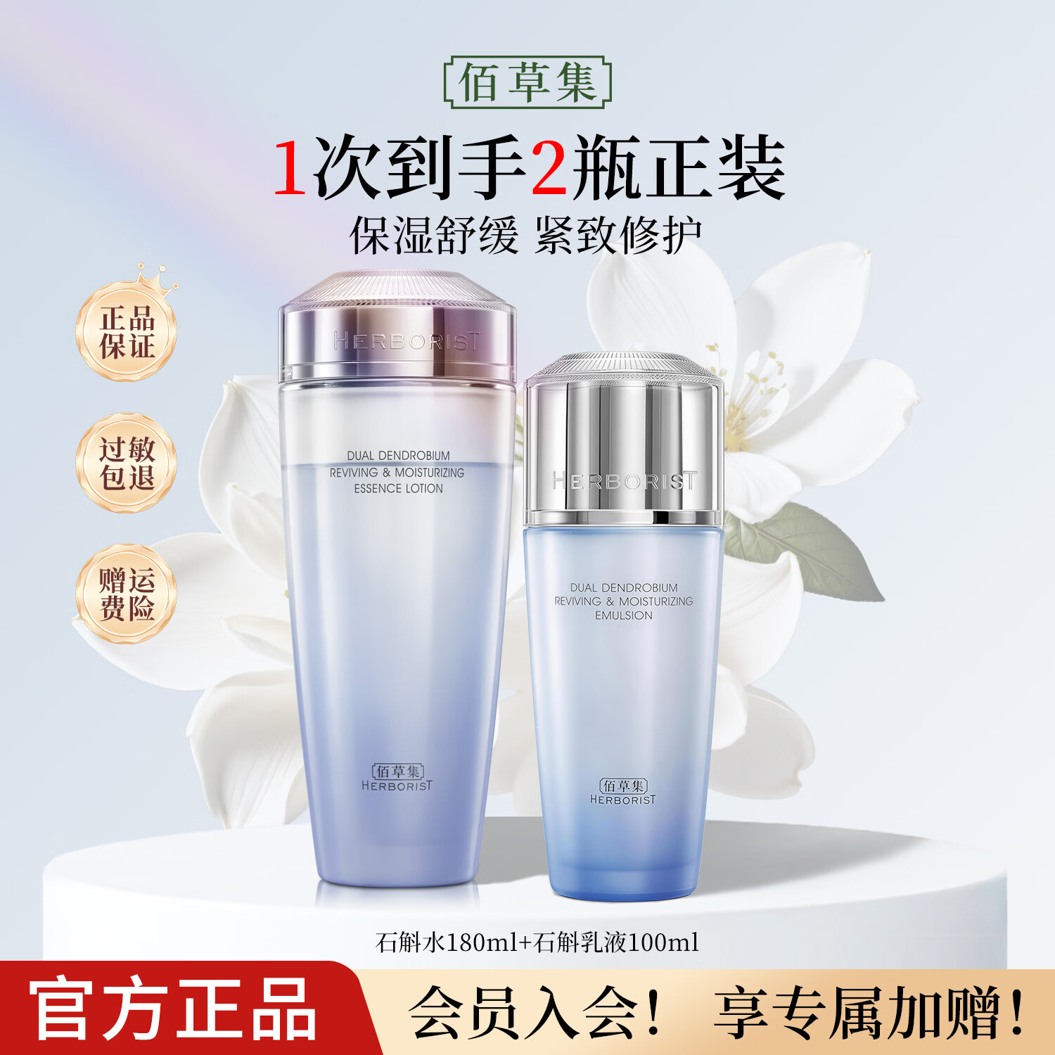 佰草集双石斛修护高保湿水乳套装礼盒 紧致舒缓控油修护敏感肌适用护肤 特惠【水+乳液】